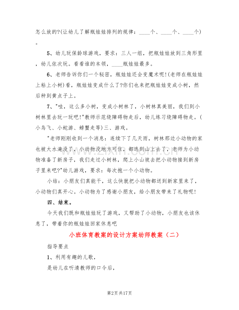 小班体育教案的设计方案幼师教案(10篇).doc_第2页