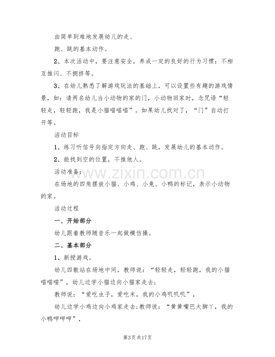 小班体育教案的设计方案幼师教案(10篇).doc_第3页