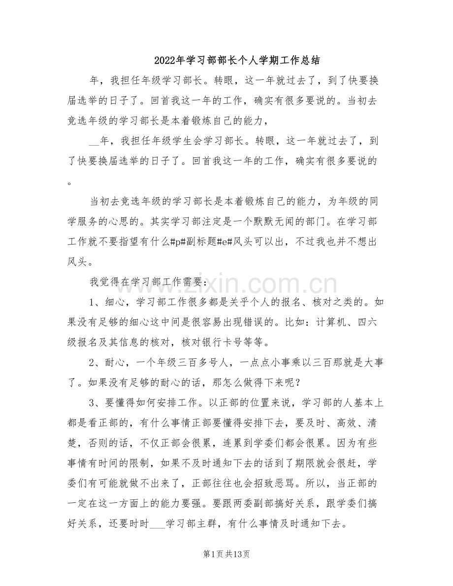 2022年学习部部长个人学期工作总结.doc_第1页