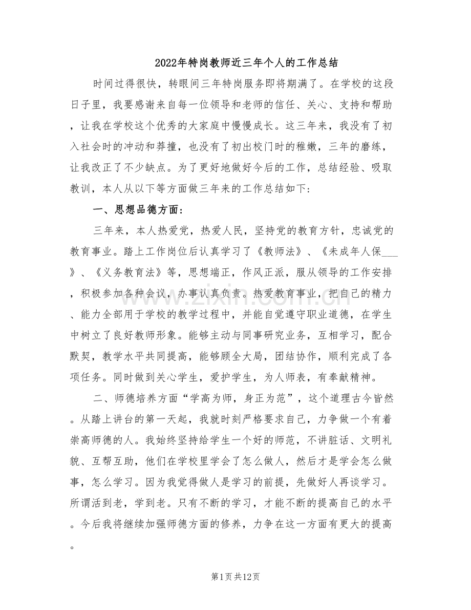 2022年特岗教师近三年个人的工作总结.doc_第1页