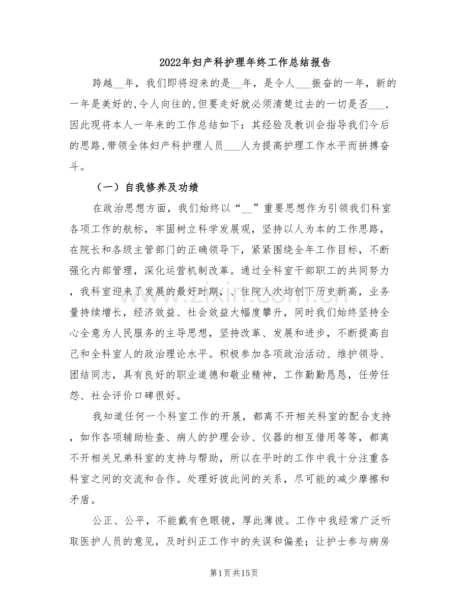 2022年妇产科护理年终工作总结报告.doc_第1页