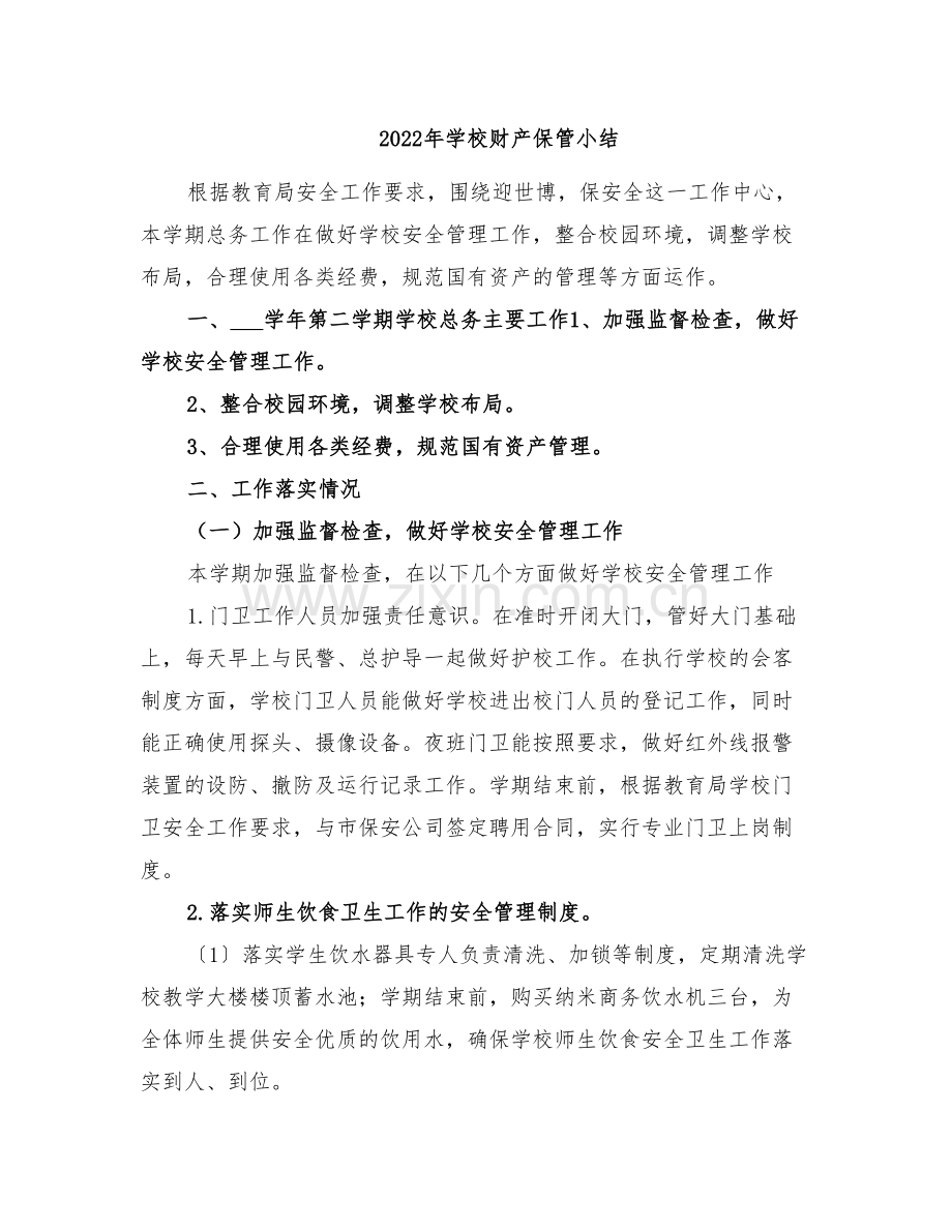 2022年学校财产保管小结.doc_第1页