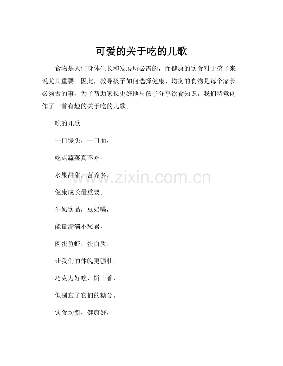 可爱的关于吃的儿歌.docx_第1页