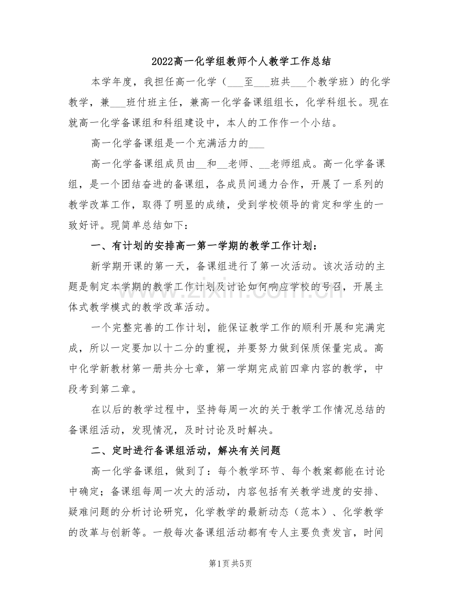 2022高一化学组教师个人教学工作总结.doc_第1页