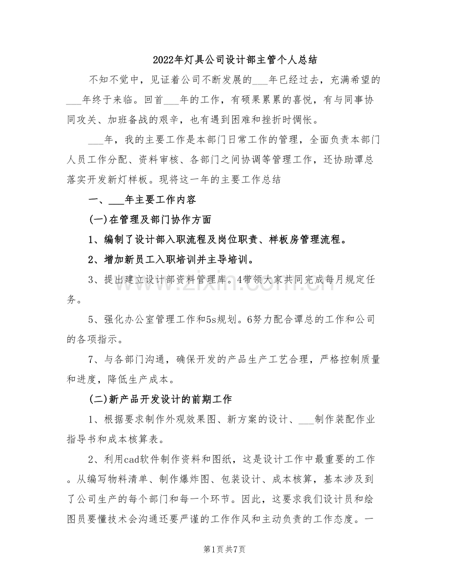 2022年灯具公司设计部主管个人总结.doc_第1页