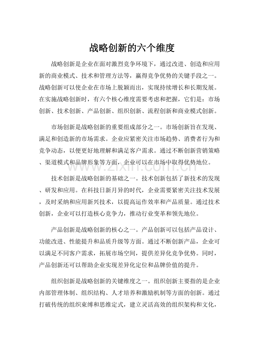 战略创新的六个维度.docx_第1页