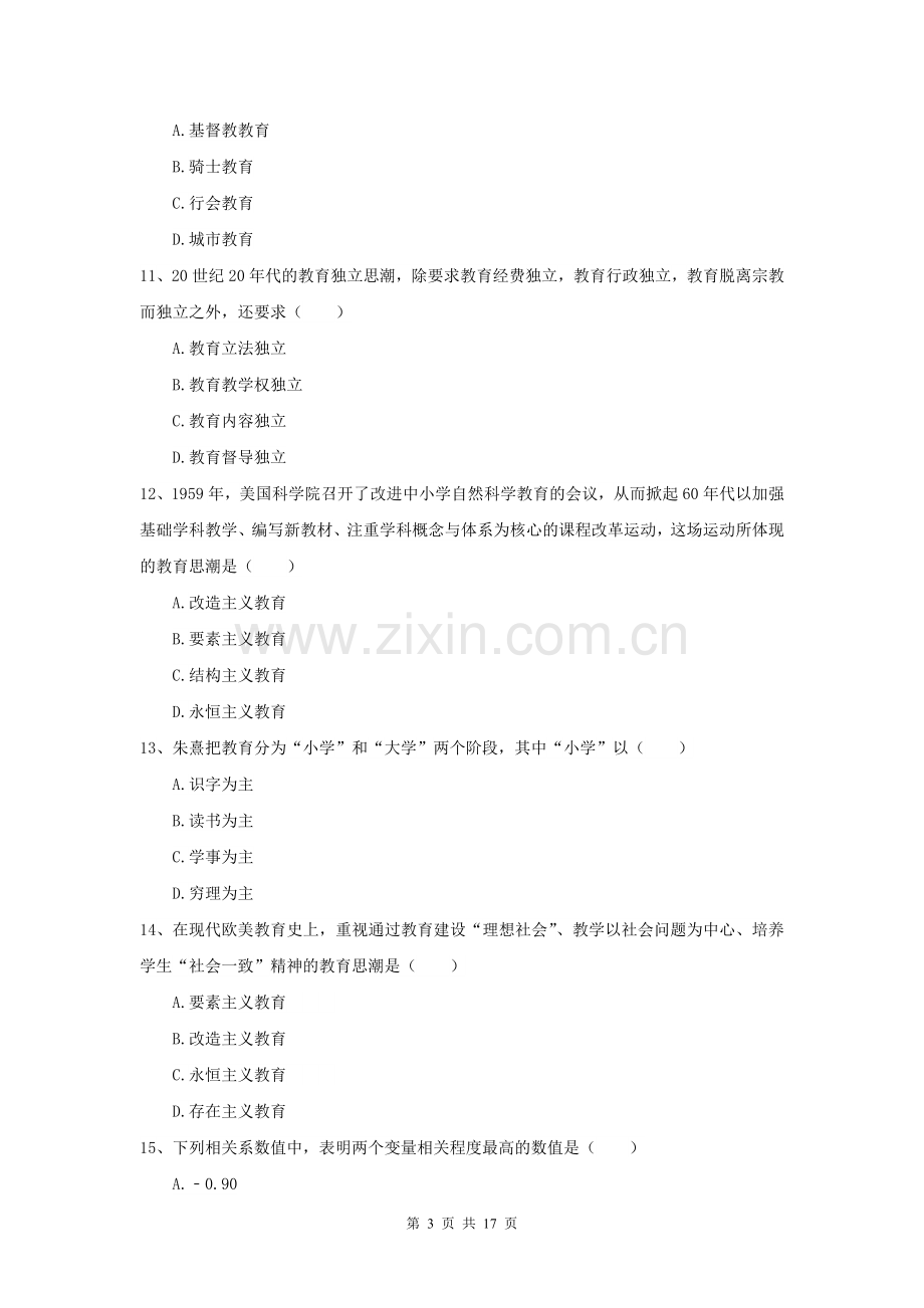 2021全国教育学专业硕士研究生入学考试自我检测试卷C卷-附解析.doc_第3页