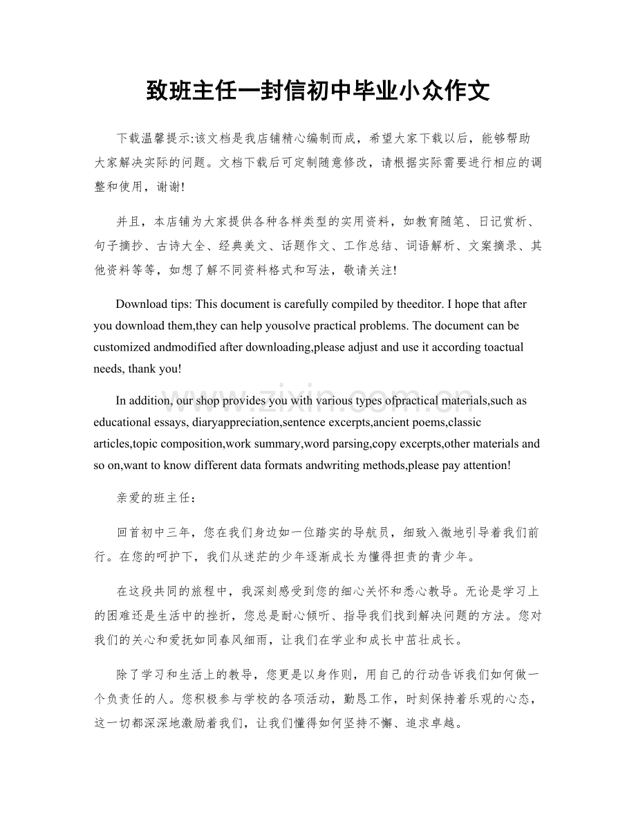 致班主任一封信初中毕业小众作文.docx_第1页