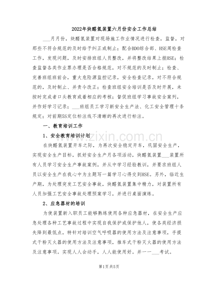 2022年炔醛氢装置六月份安全工作总结.doc_第1页