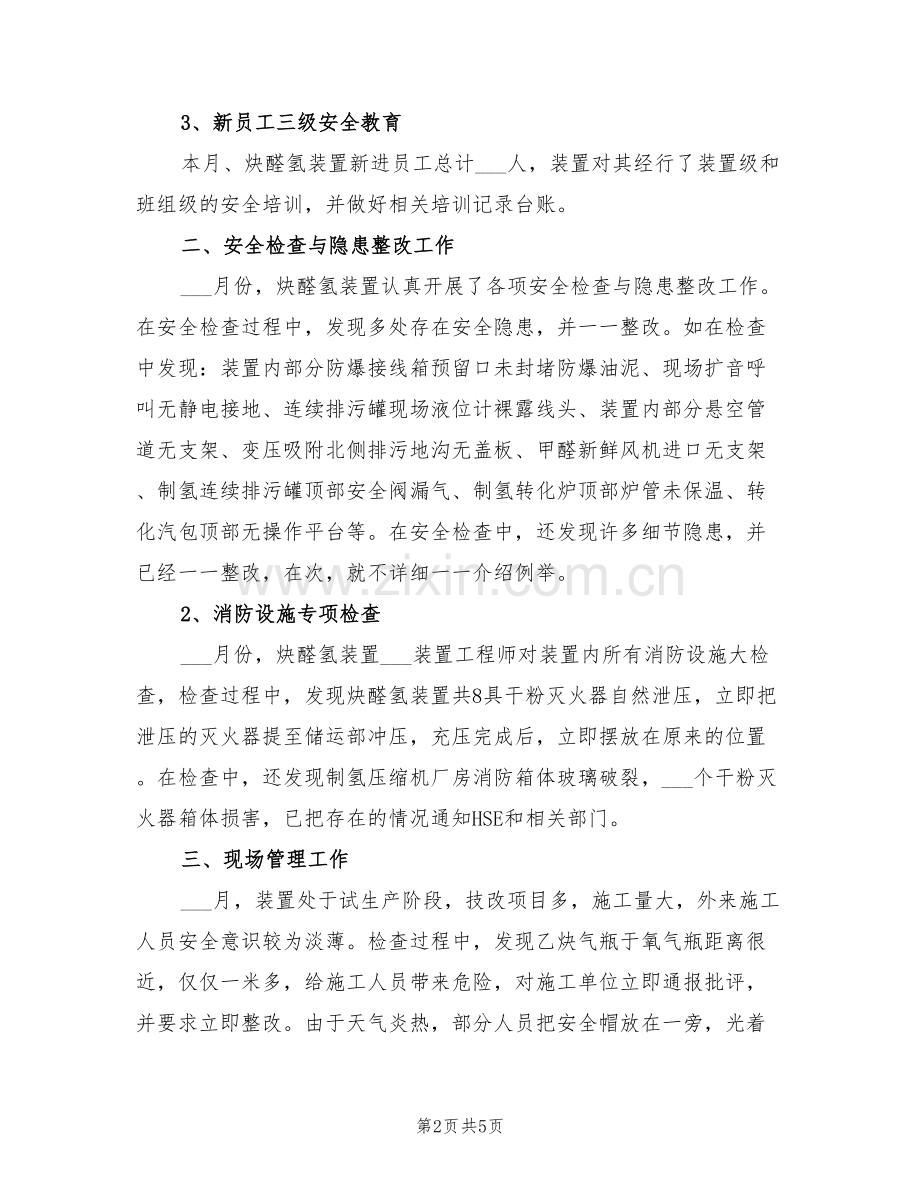 2022年炔醛氢装置六月份安全工作总结.doc_第2页