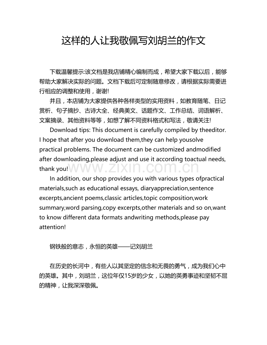 这样的人让我敬佩写刘胡兰的作文.doc_第1页