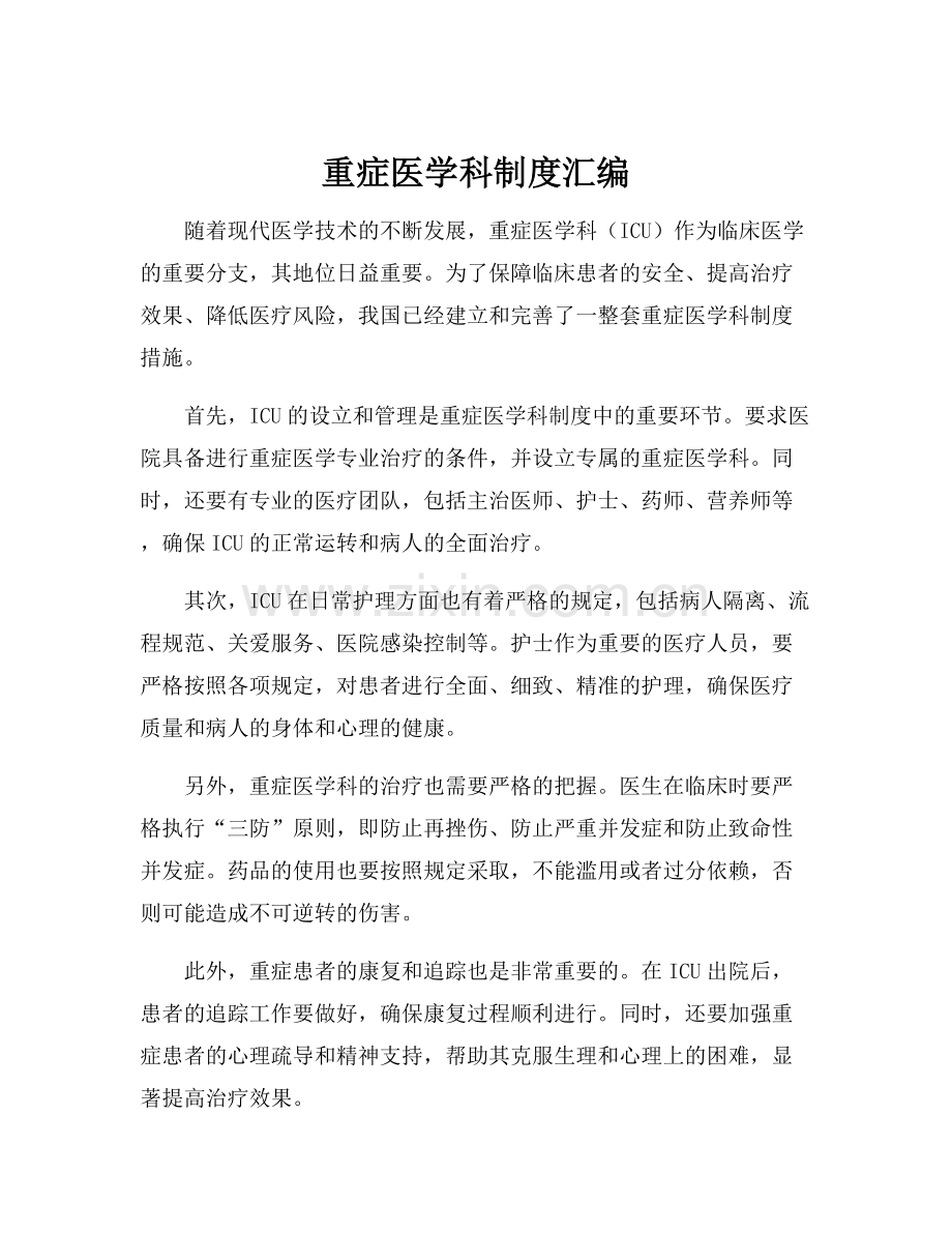 重症医学科制度汇编.docx_第1页