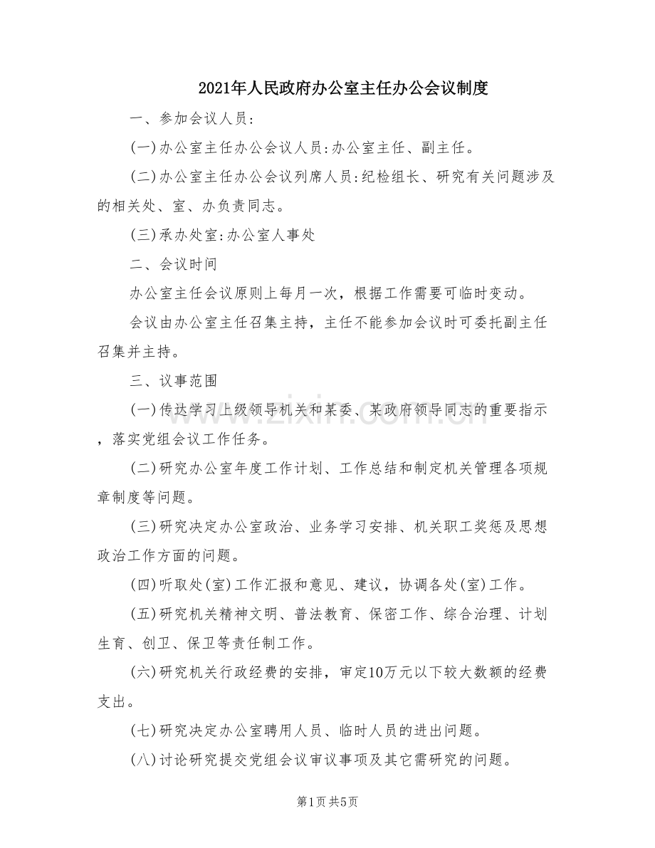 2021年人民政府办公室主任办公会议制度.doc_第1页