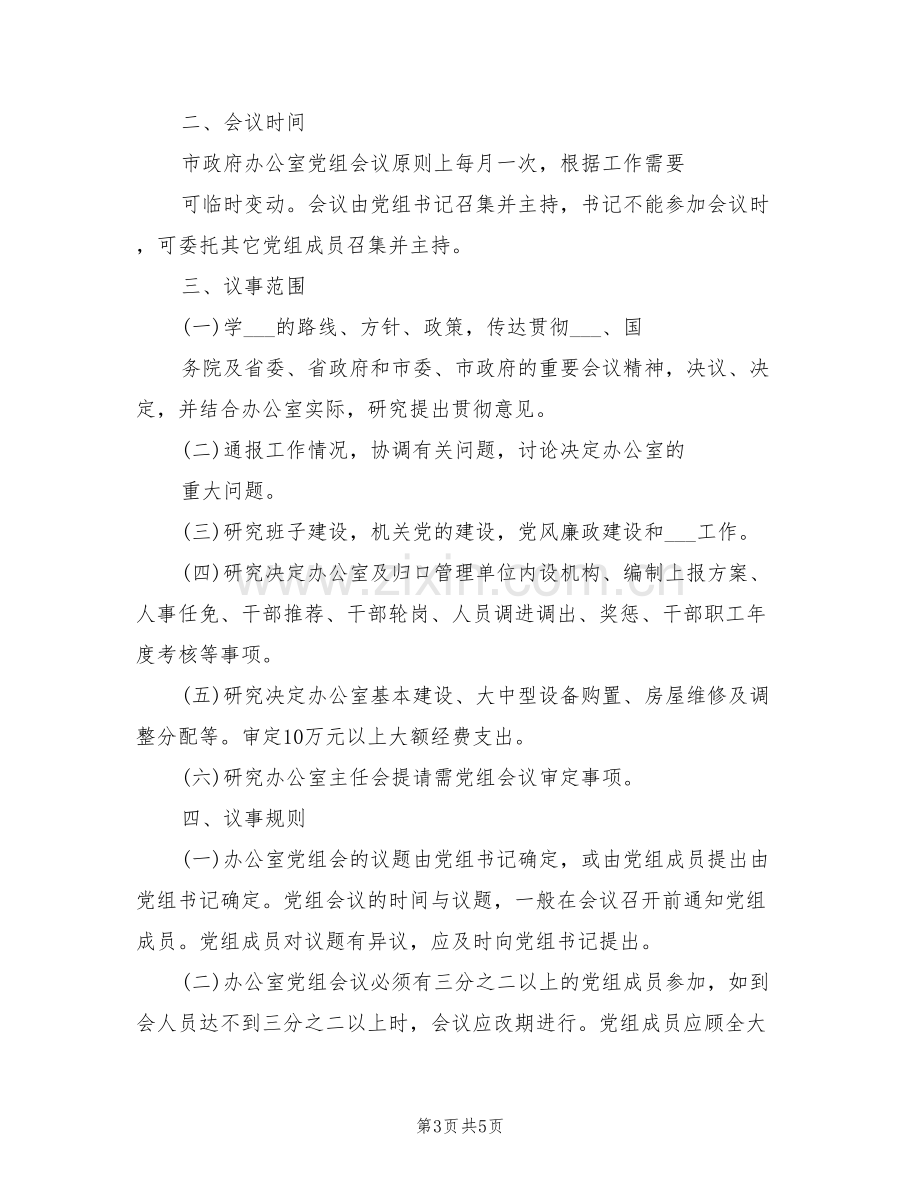 2021年人民政府办公室主任办公会议制度.doc_第3页