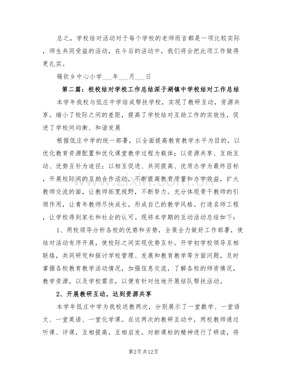 2022年校校结对学校工作总结.doc_第2页