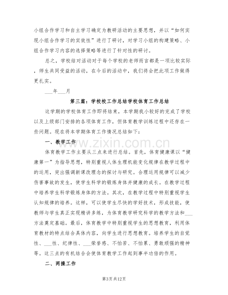 2022年校校结对学校工作总结.doc_第3页