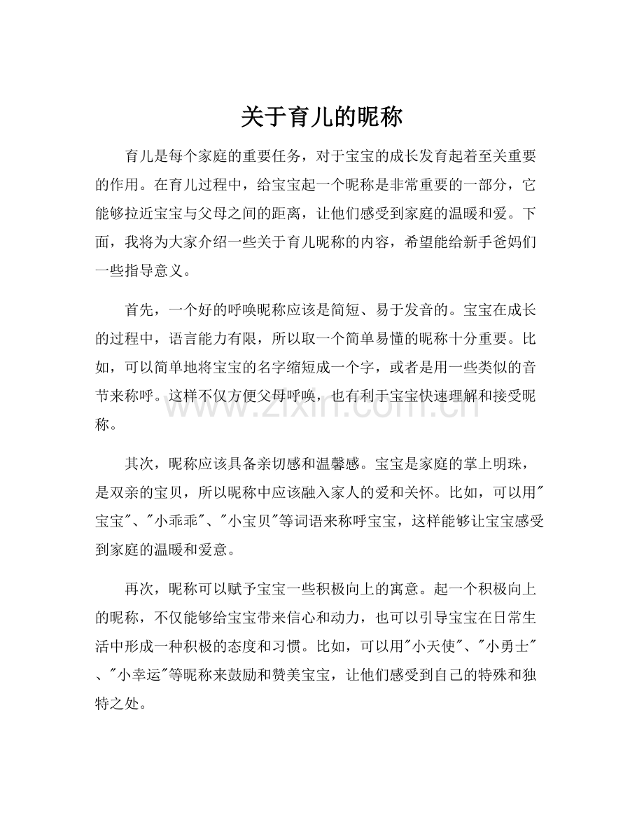 关于育儿的昵称.docx_第1页