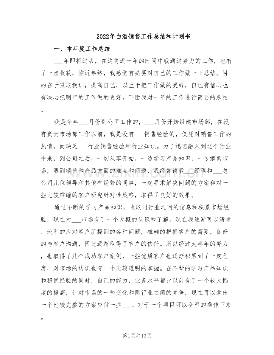 2022年白酒销售工作总结和计划书.doc_第1页