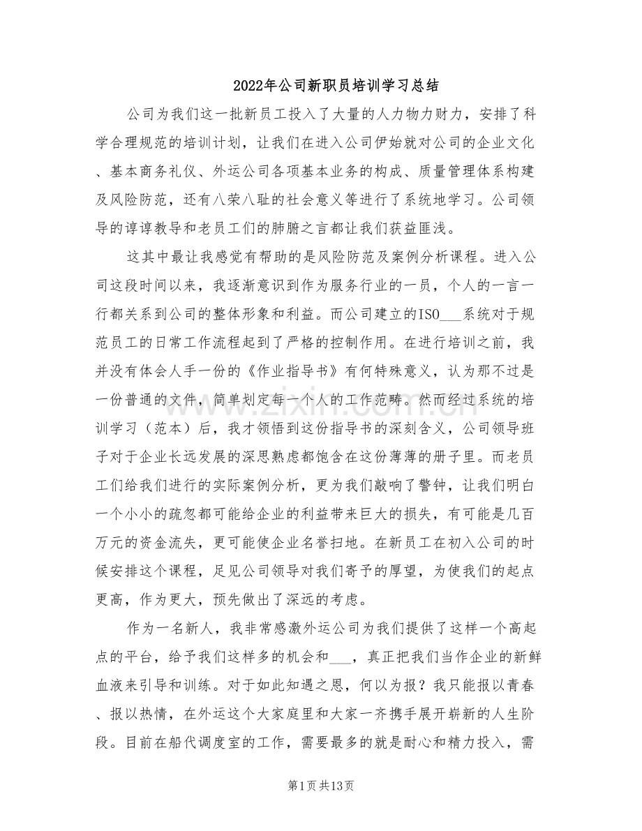 2022年公司新职员培训学习总结.doc_第1页