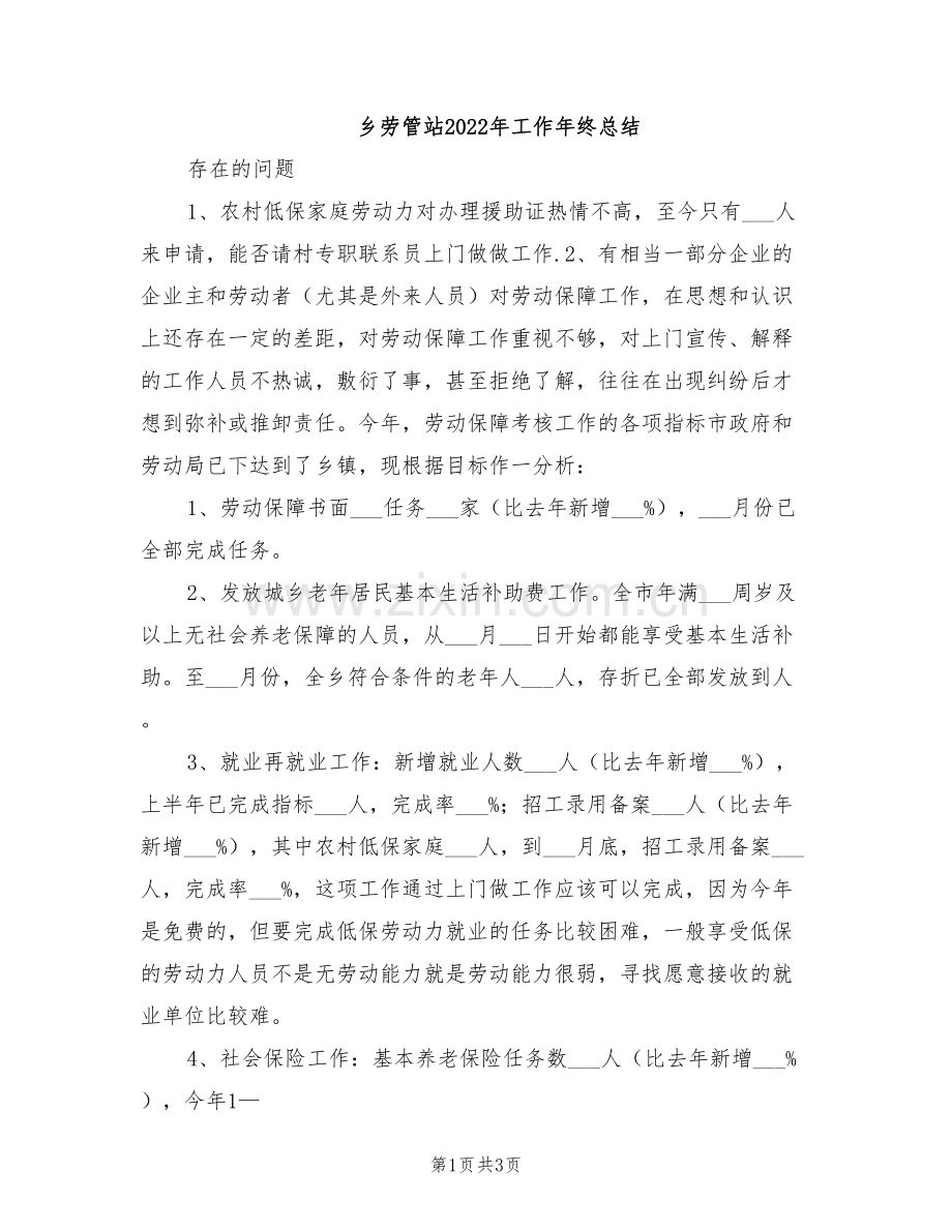 乡劳管站2022年工作年终总结.doc_第1页