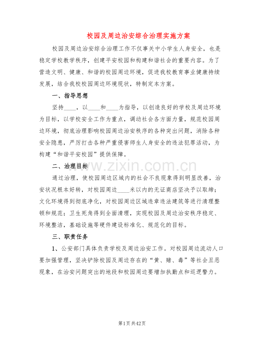 校园及周边治安综合治理实施方案(10篇).doc_第1页