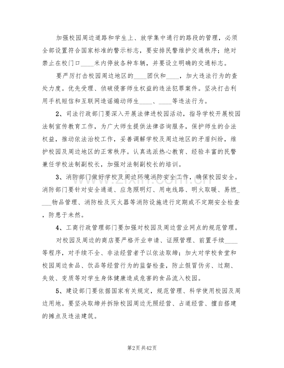 校园及周边治安综合治理实施方案(10篇).doc_第2页