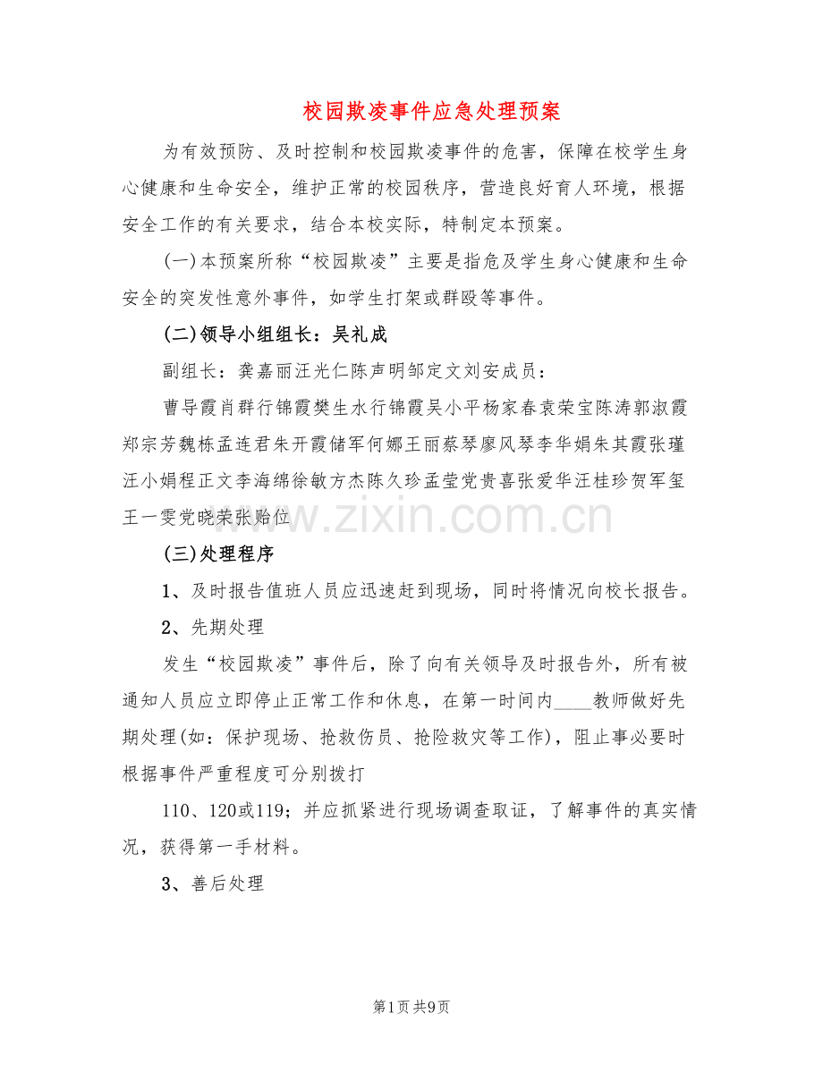 校园欺凌事件应急处理预案(3篇).doc_第1页