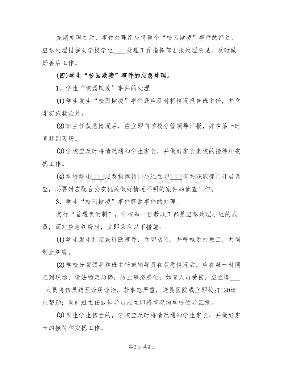 校园欺凌事件应急处理预案(3篇).doc_第2页