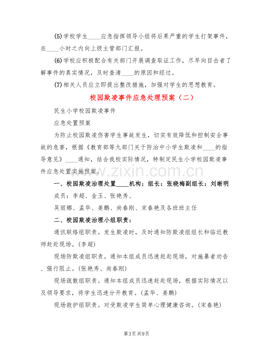 校园欺凌事件应急处理预案(3篇).doc_第3页