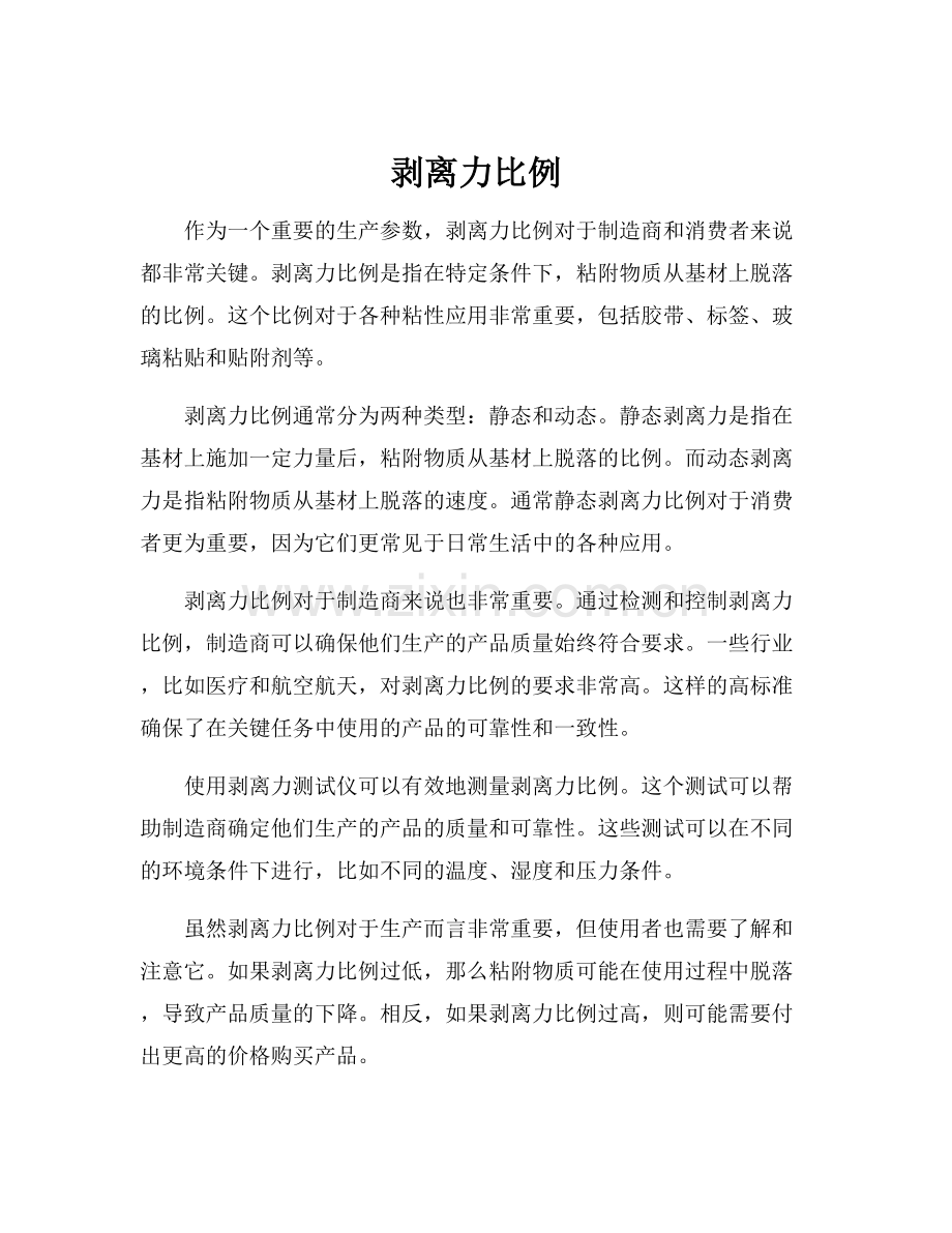 剥离力比例.docx_第1页