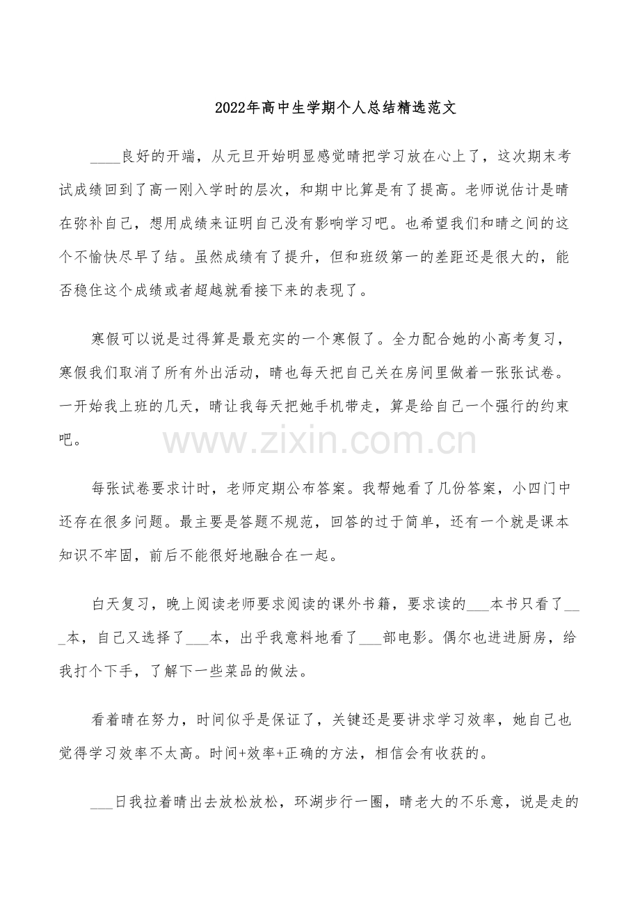 2022年高中生学期个人总结精选范文.doc_第1页