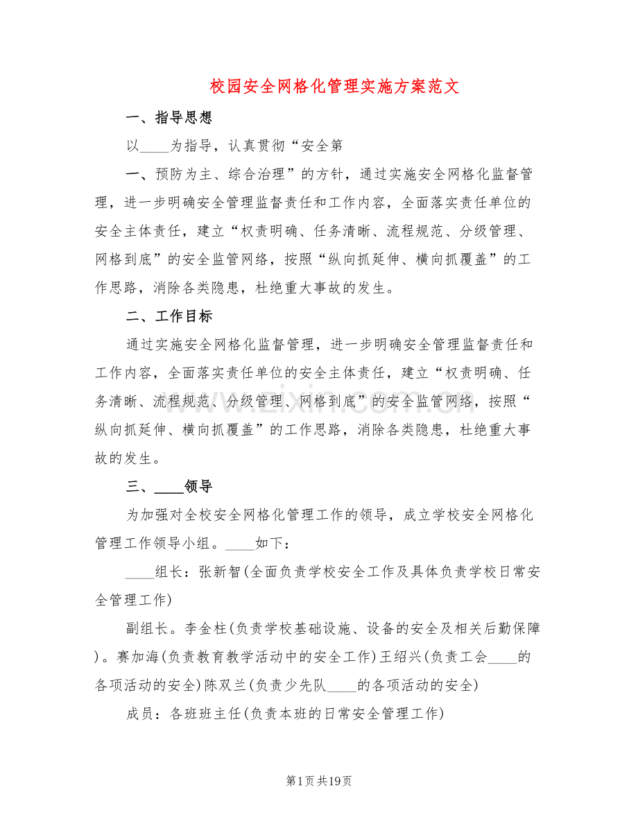 校园安全网格化管理实施方案范文(6篇).doc_第1页