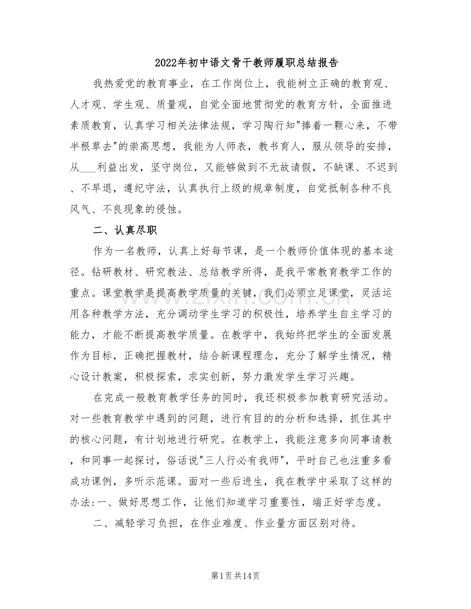 2022年初中语文骨干教师履职总结报告.doc_第1页