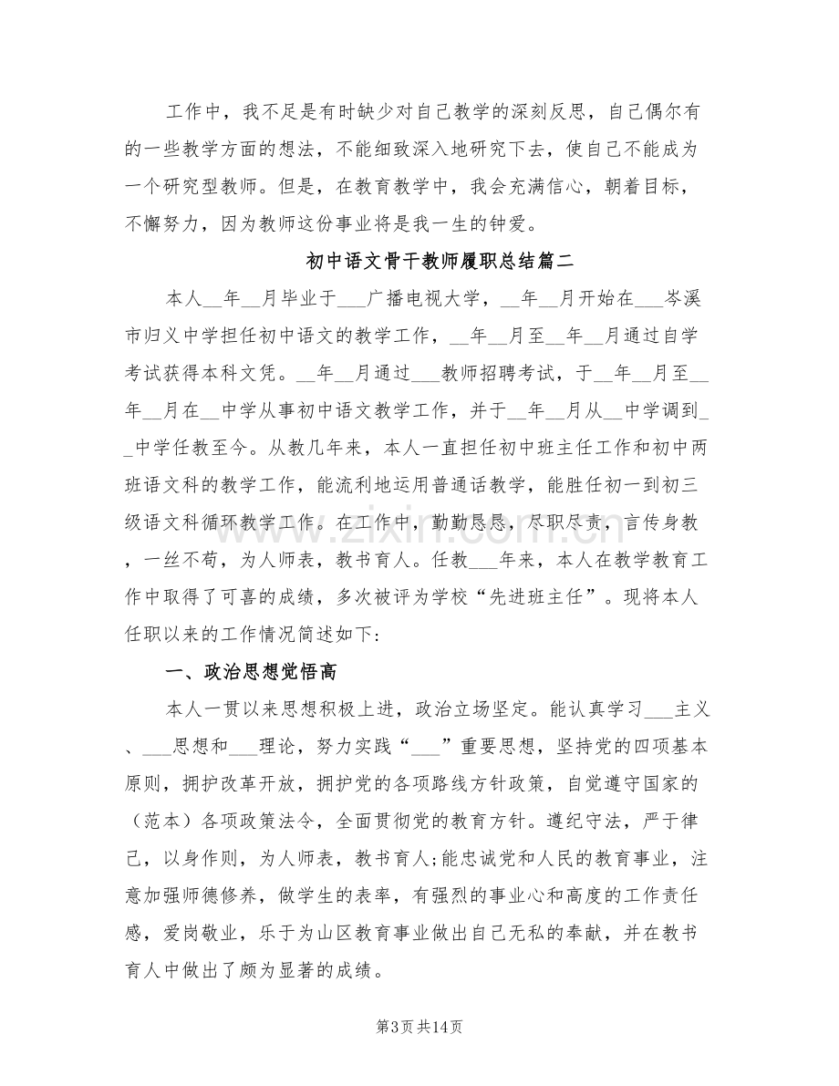 2022年初中语文骨干教师履职总结报告.doc_第3页