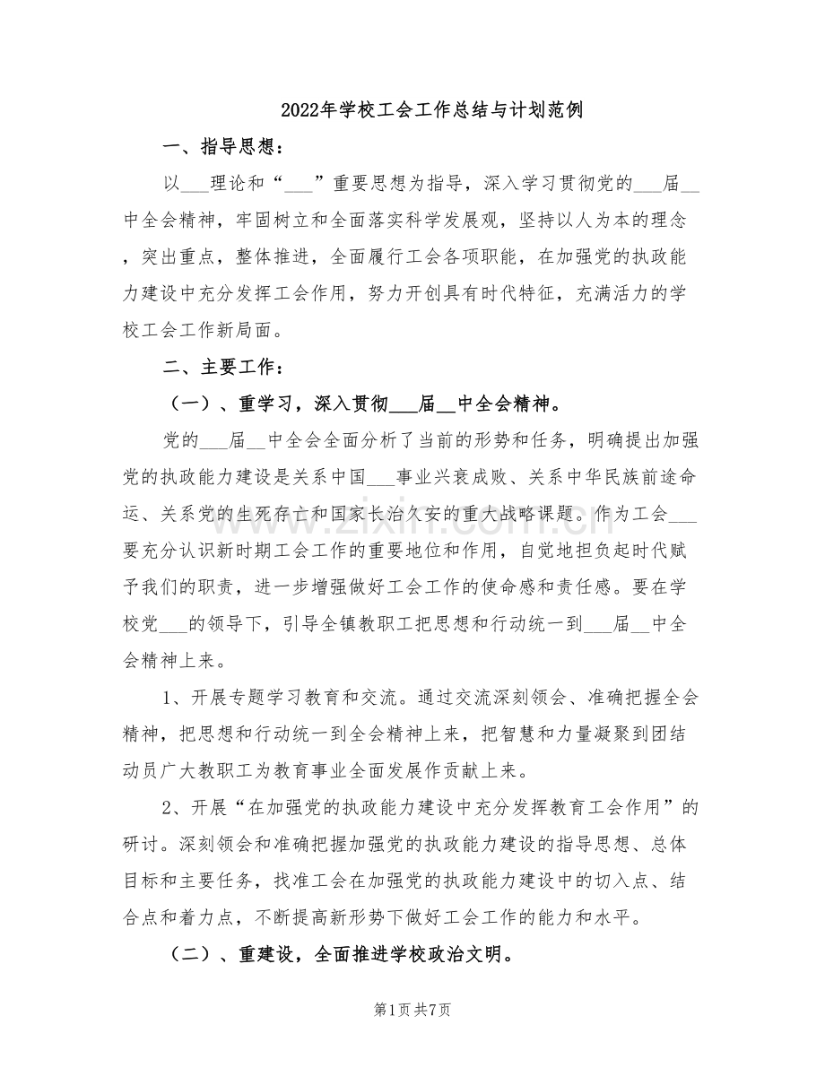 2022年学校工会工作总结与计划范例.doc_第1页