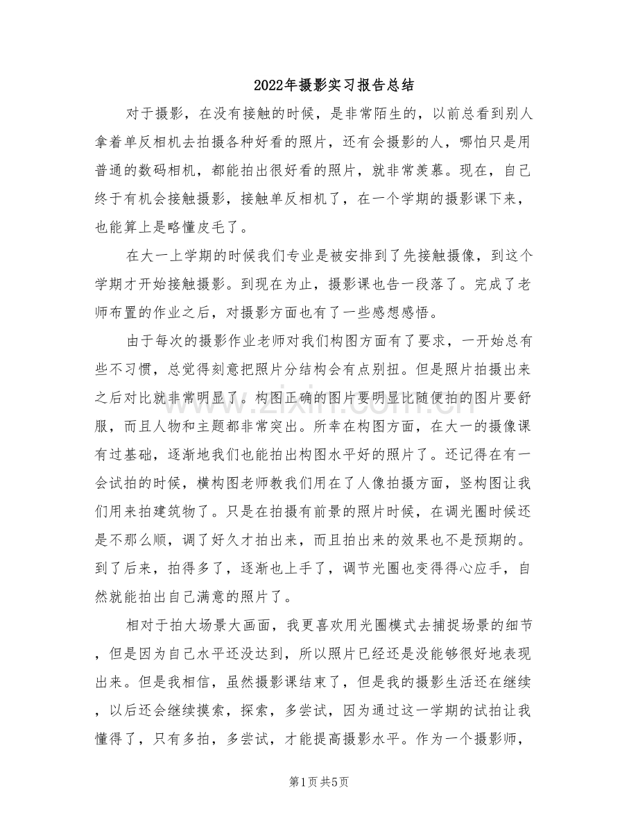 2022年摄影实习报告总结.doc_第1页