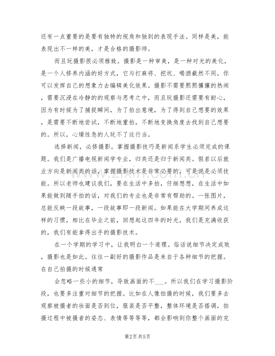 2022年摄影实习报告总结.doc_第2页