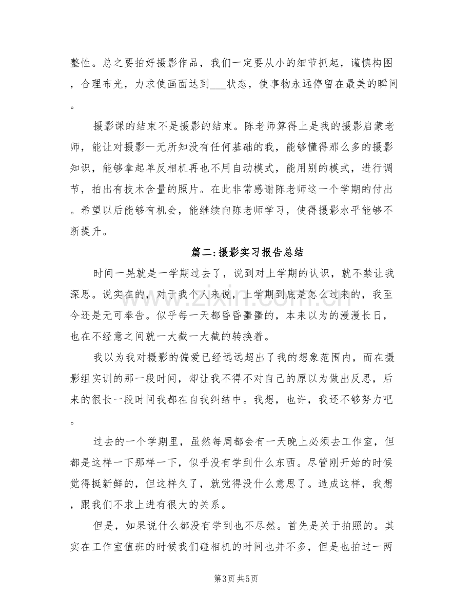 2022年摄影实习报告总结.doc_第3页