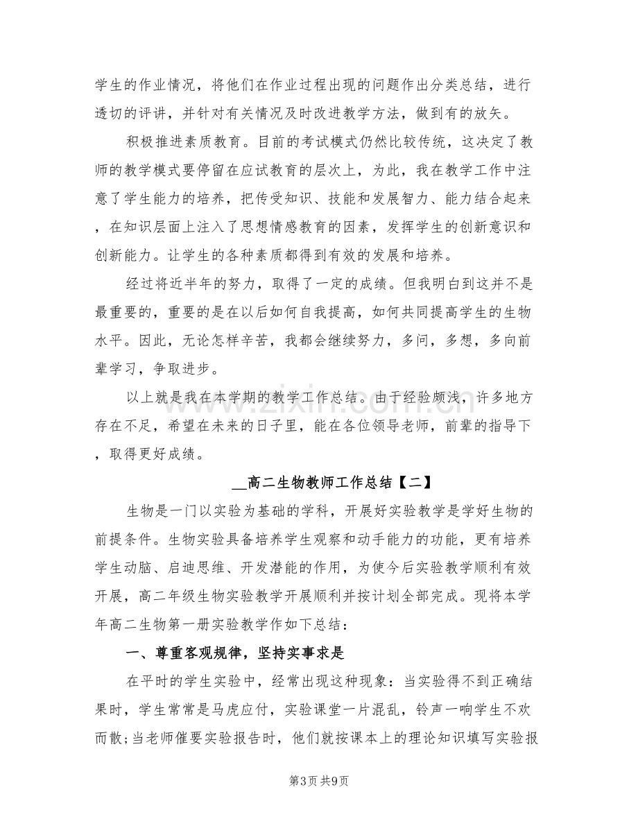 2022年高二生物教师工作总结.doc_第3页