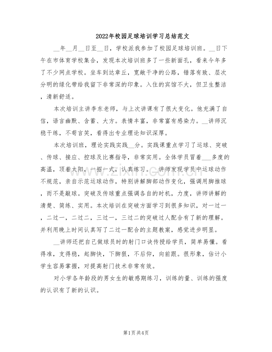 2022年校园足球培训学习总结范文.doc_第1页