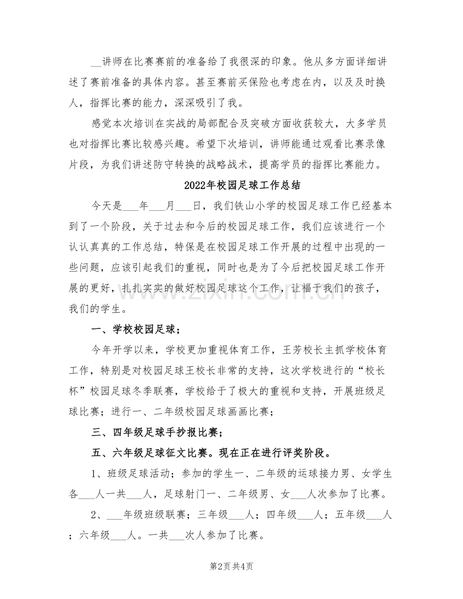 2022年校园足球培训学习总结范文.doc_第2页