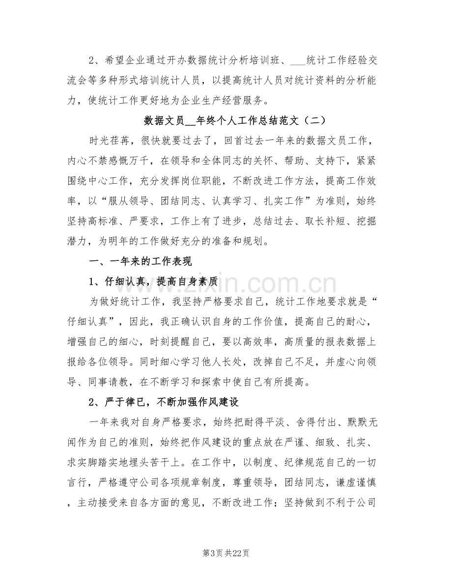 数据文员2022年终个人工作总结.doc_第3页