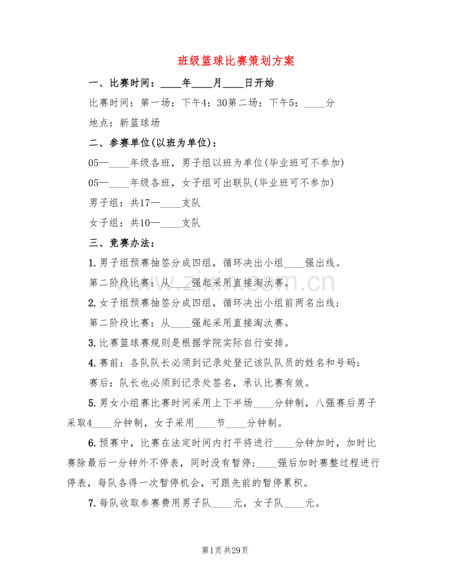 班级篮球比赛策划方案(10篇).doc_第1页