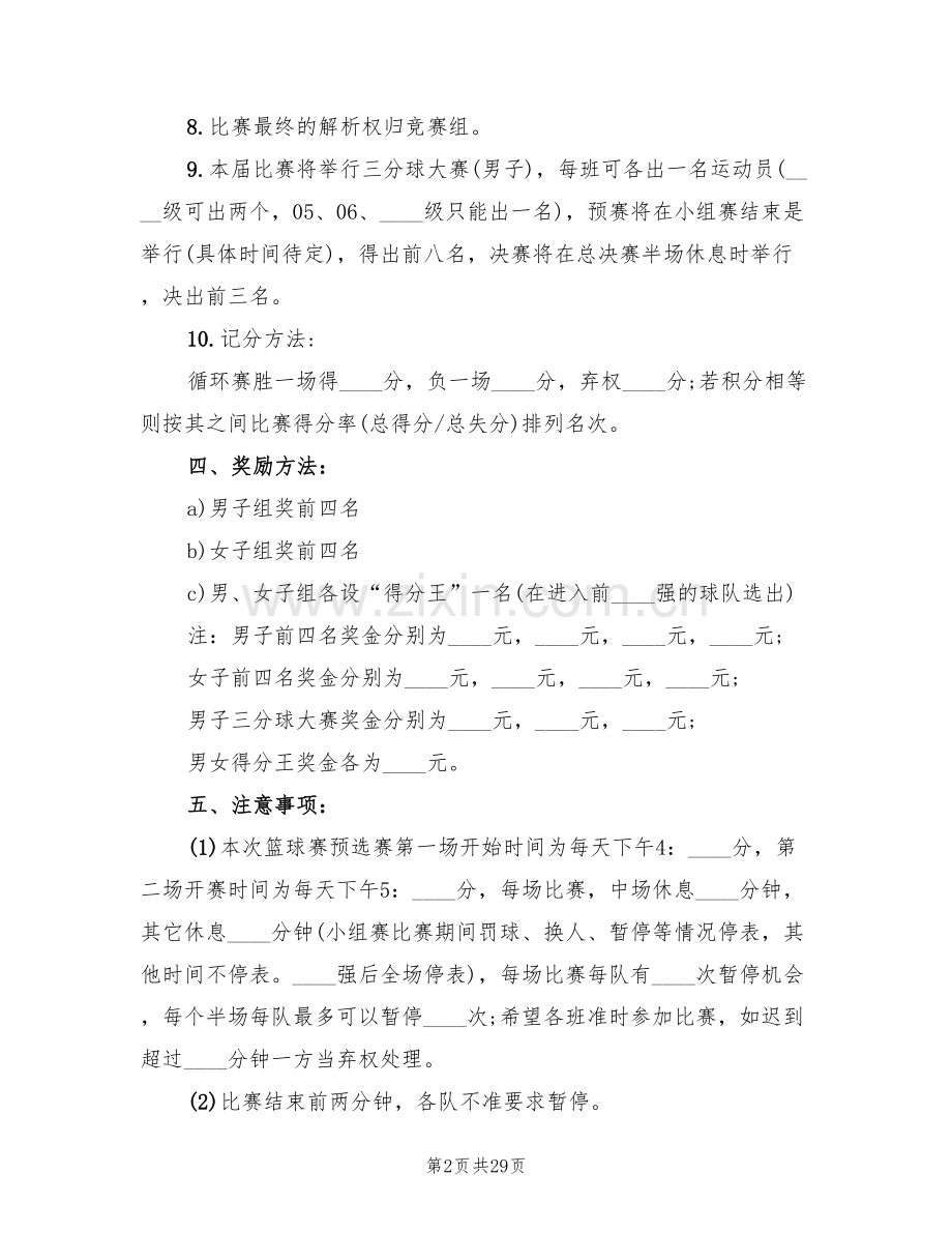 班级篮球比赛策划方案(10篇).doc_第2页