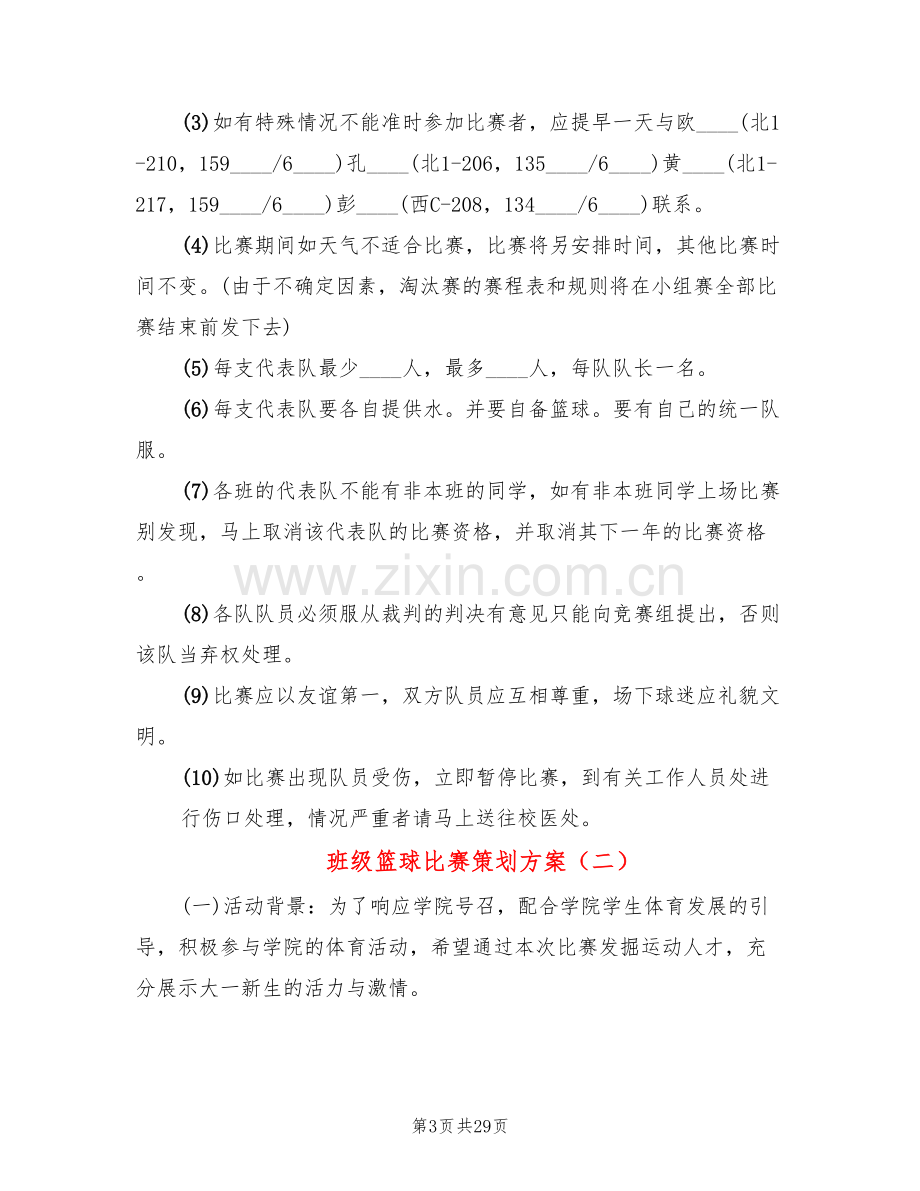 班级篮球比赛策划方案(10篇).doc_第3页