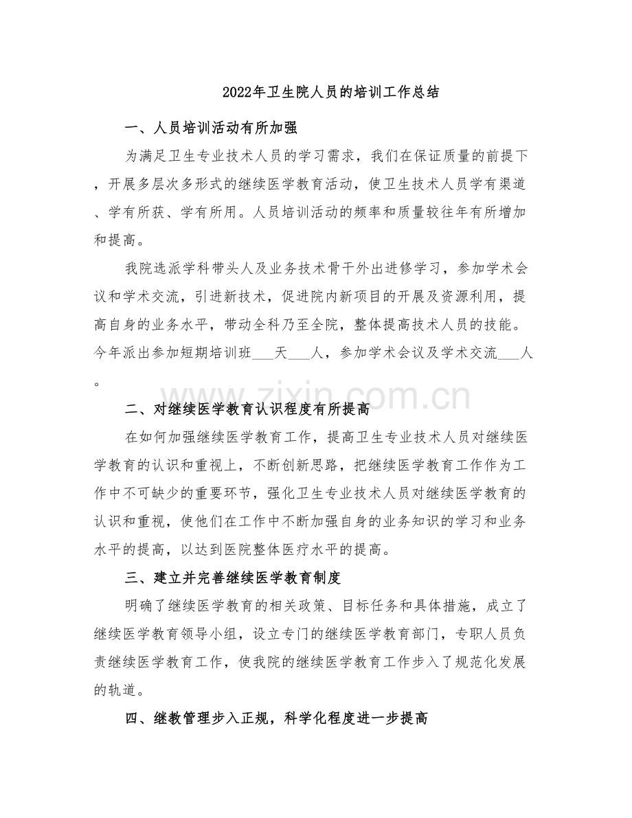 2022年卫生院人员的培训工作总结.doc_第1页