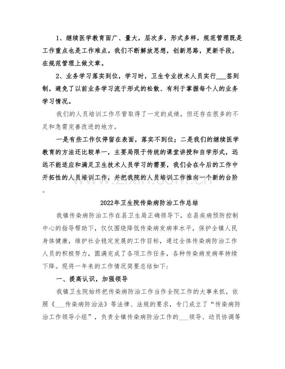 2022年卫生院人员的培训工作总结.doc_第2页