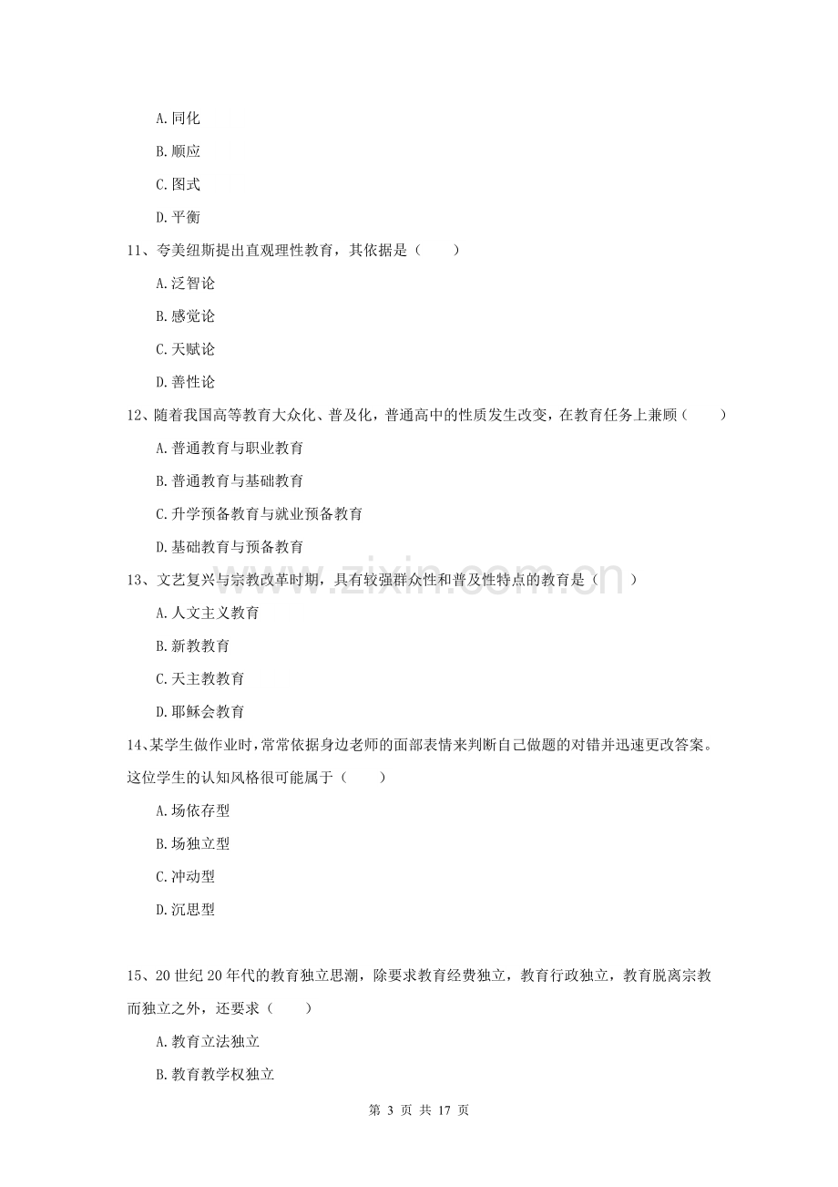 2021年全国教育学专业硕士研究生入学考试提升训练试题B卷-附解析.doc_第3页