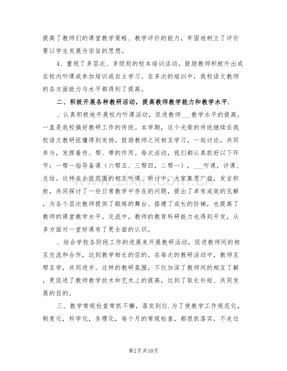 2022年春学期小学语文教研组工作总结.doc_第2页