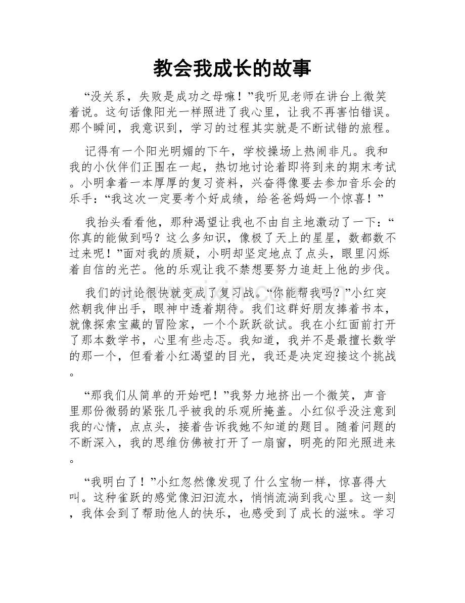 教会我成长的故事.doc_第1页